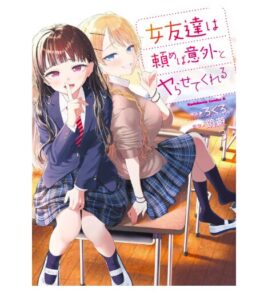 女友達は頼めば意外とヤらせてくれる3