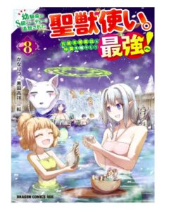 幼馴染に追放された聖獣使い8