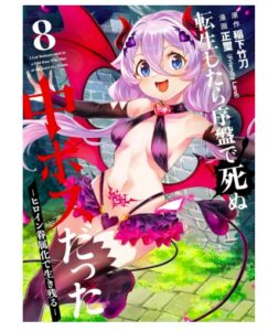 転生したら序盤で死ぬ中ボスだった 8