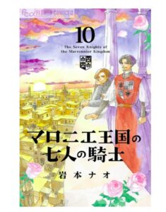 マロニエ王国の七人の騎士10