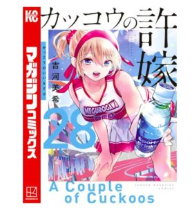 カッコウの許嫁28