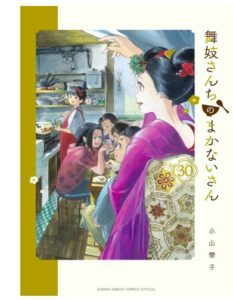 舞妓さんちのまかないさん30