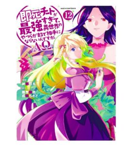 『即死チート』12巻