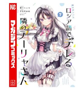 時々ボソッとロシア語でデレる隣のアーリャさん（７）