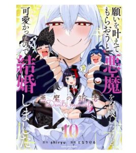 願いを叶えてもらおうと悪魔を召喚したけど、可愛かったので結婚しました～悪魔の新妻～　10