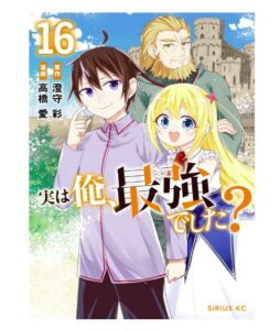 実は俺、最強でした？（１６）