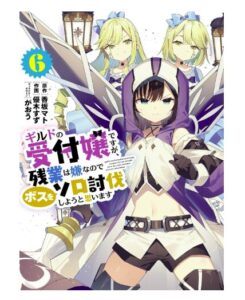 ギルドの受付嬢ですが、残業は嫌なのでボスをソロ討伐しようと思います６ (電撃コミックスNEXT)