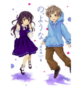 の、ような。　８巻