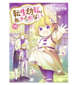 転生幼女はあきらめない 10巻