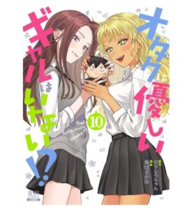 オタクに優しいギャルはいない！？ 10巻 