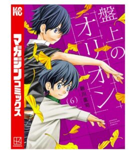 盤上のオリオン6