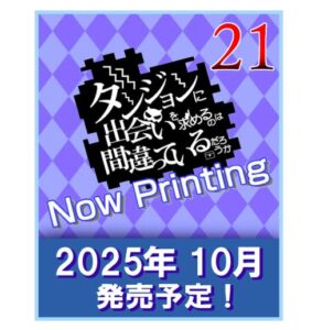 ダンジョンに出会いを求めるのは間違っているだろうか２１