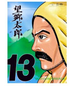 望郷太郎13巻