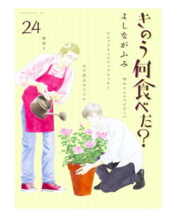 きのう何食べた？（２４）