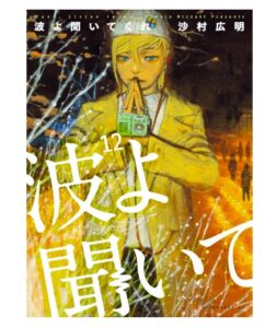波よ聞いてくれ（１２）