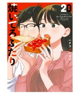 焼いてるふたり（２０）