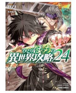 ひとりぼっちの異世界攻略 24