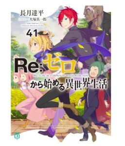 Re：ゼロから始める異世界生活 41