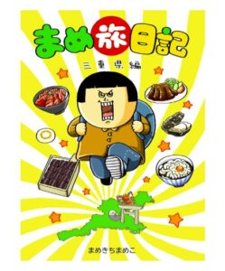 まめ旅日記　三重県編