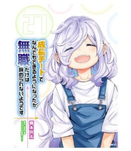 成長チートでなんでもできるようになったが、無職だけは辞められないようです　27