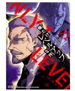 俺だけレベルアップな件 21
