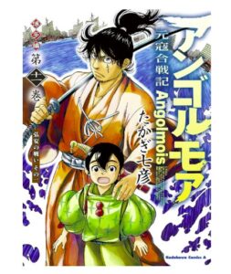 アンゴルモア　元寇合戦記　博多編　（１１）