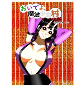 おいでよ　魔法少女村（不法占拠） 第十三集