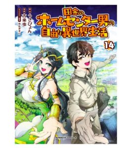 田舎のホームセンター男14