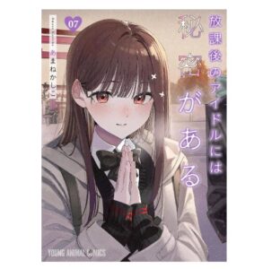 放課後のアイドルには秘密がある 7