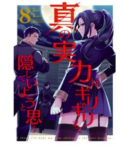 真の実力はギリギリまで隠していようと思う ８