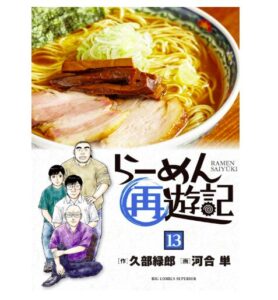 らーめん再遊記（１３）
