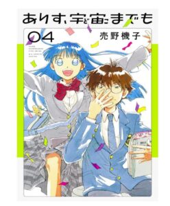ありす、宇宙までも（４）