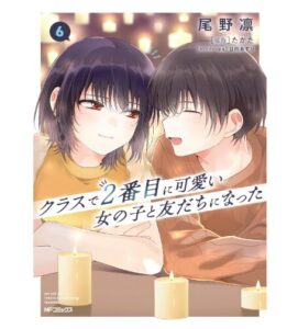 クラスで２番目に可愛い女の子と友だちになった　6