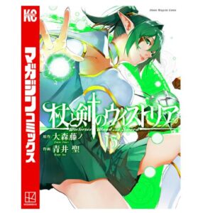 杖と剣のウィストリア（１３）