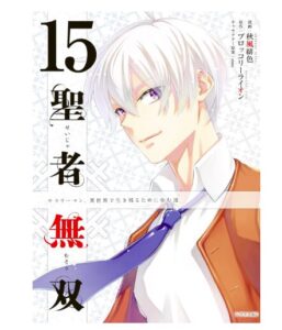 聖者無双（１５）