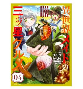異世界メイドの三ツ星グルメ　現代ごはん作ったら王宮で大バズリしました（４）