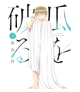 瓜を破る　１２