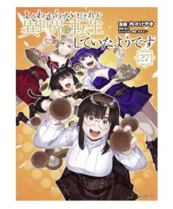 よくわからないけれど異世界に転生していたようです（２７）