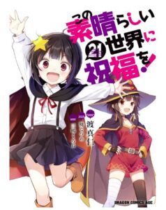 この素晴らしい世界に祝福を！(21) 