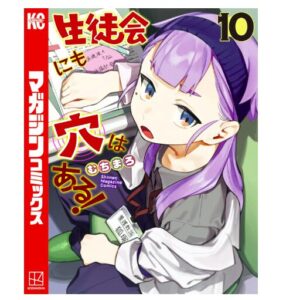 生徒会にも穴はある！（１０）
