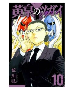 黄泉のツガイ10