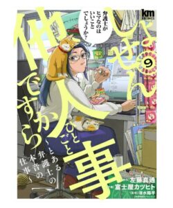 しょせん他人事ですから ～とある弁護士の本音の仕事～ 9