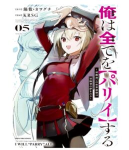 俺は全てを【パリイ】する ～逆勘違いの世界最強は冒険者の夢をみる～　5