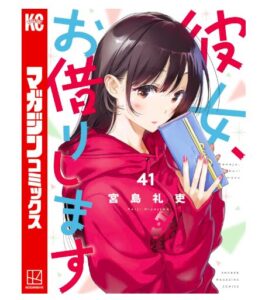 彼女、お借りします（４１）
