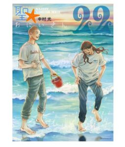 聖☆おにいさん（２２）
