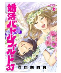 婚活バトルフィールド37　6巻（完）