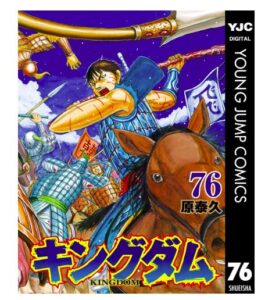 キングダム 76