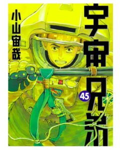 宇宙兄弟45