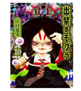 出禁のモグラ（１０）