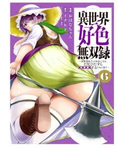 異世界好色無双録（６）
